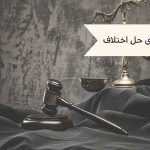 شورای حل اختلاف-آل محمد
