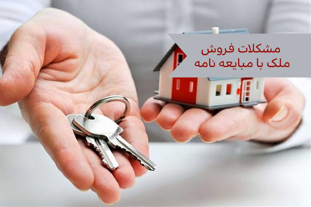 مشکلات فروش ملک با مبایعه نامه- آل محمد