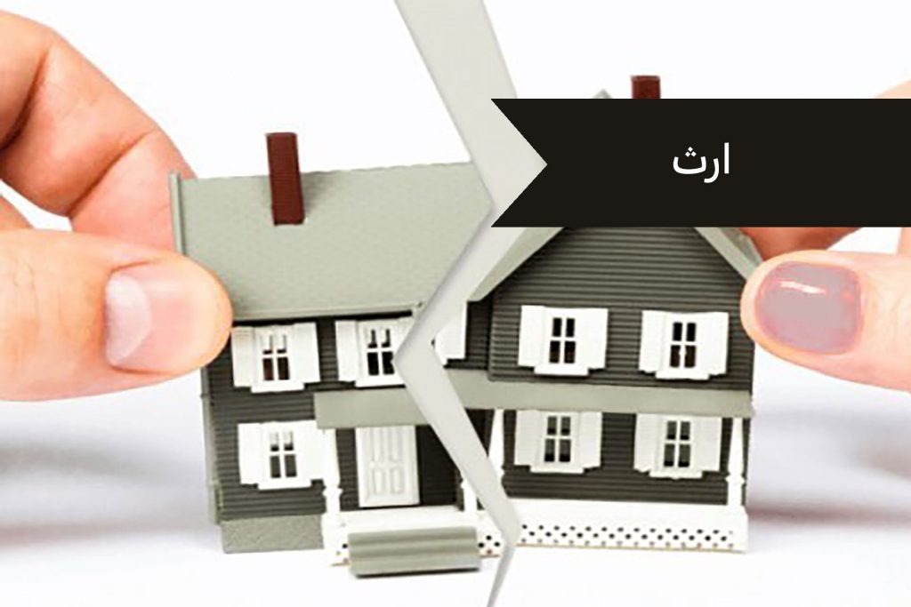 ارث- دفتر وکالت آل محمد