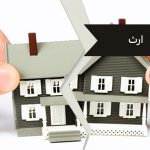 ارث- دفتر وکالت آل محمد