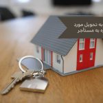 الزام به تحویل مورد اجاره به مستأجر