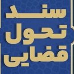 سند-تحول-قضایی