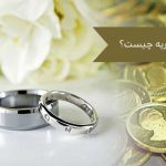 مهریه چیست؟ آل محمد