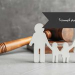 قیم کیست؟