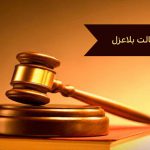 وکالت بلاعزل