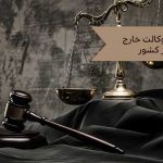 اخد وکالت خارج از کشور-آل محمد
