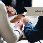 ثبت شرکت-آل محمد