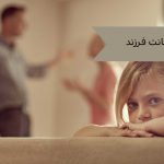 حضانت فرزند آل محمد