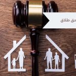 حق طلاق چیست و با کیست؟-آل محمد