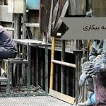 بیمه بیکاری-آل محمد