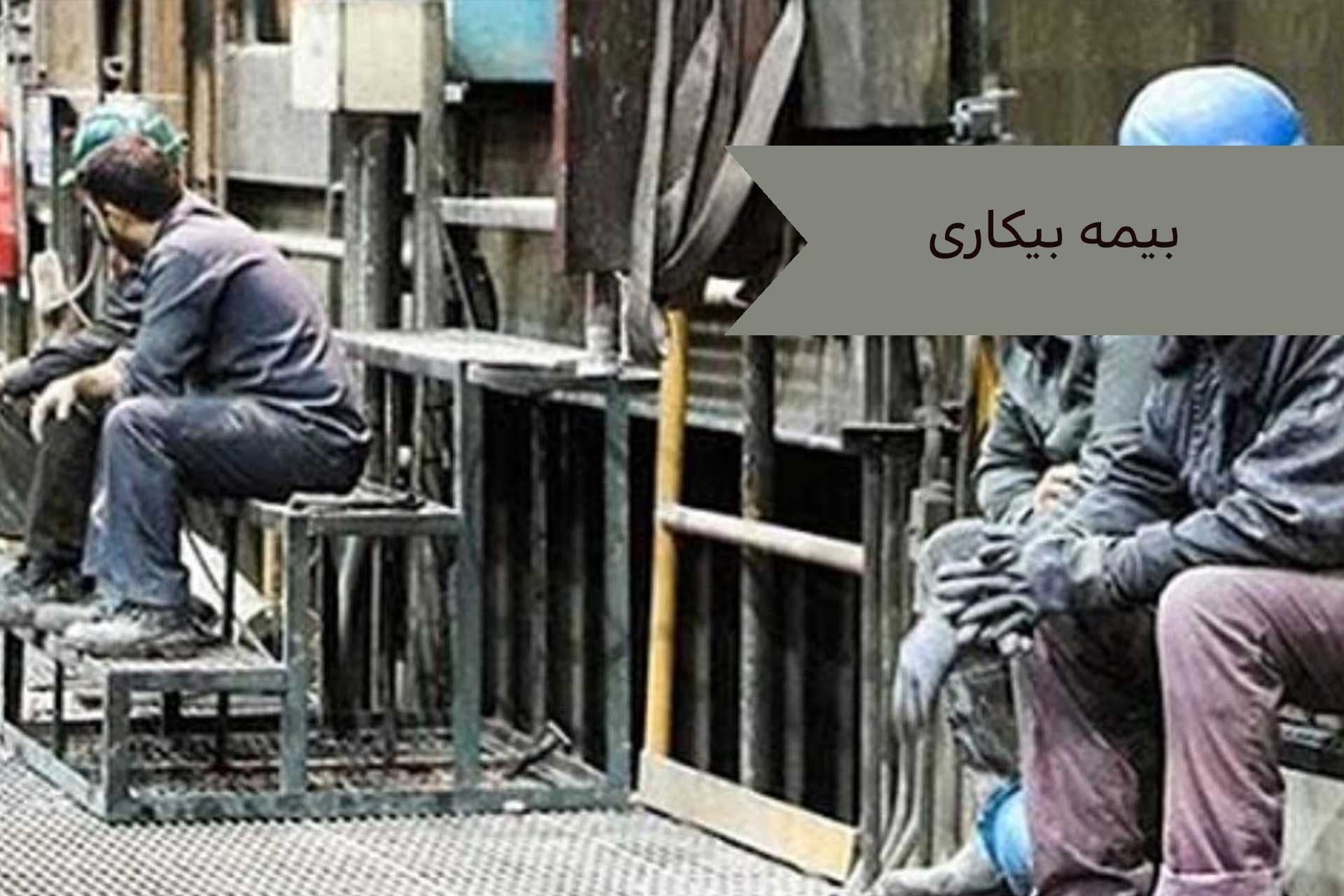 بیمه بیکاری-آل محمد