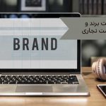 ثبت برند و نام تجاری-جیهانآرا