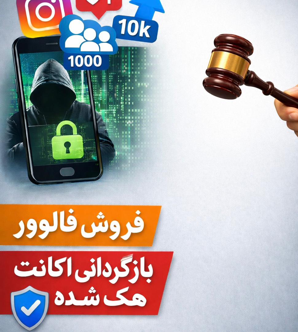 فروش فالوور اینستاگرام و بازیابی امن اکانت هک شده